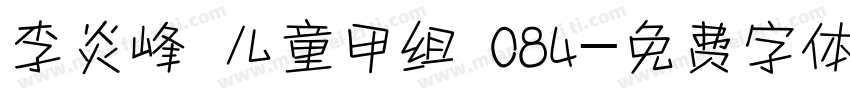 李炎峰 儿童甲组 084字体转换